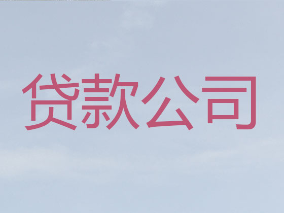 白城正规贷款中介
